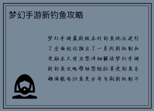 梦幻手游新钓鱼攻略