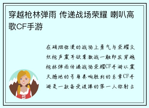 穿越枪林弹雨 传递战场荣耀 喇叭高歌CF手游
