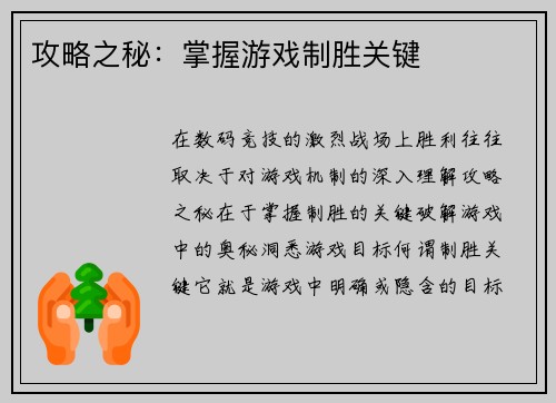 攻略之秘：掌握游戏制胜关键