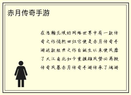 赤月传奇手游