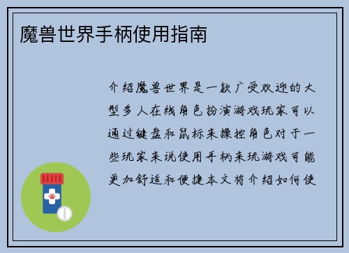 魔兽世界手柄使用指南