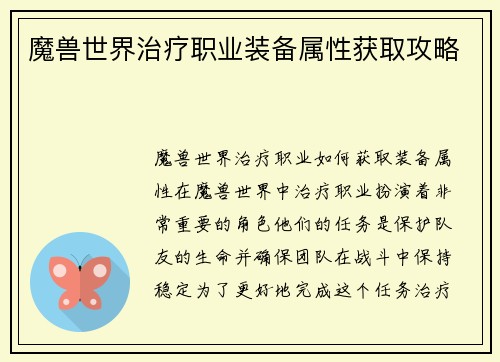 魔兽世界治疗职业装备属性获取攻略