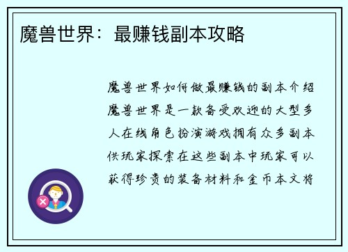 魔兽世界：最赚钱副本攻略