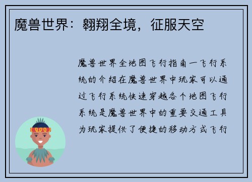 魔兽世界：翱翔全境，征服天空