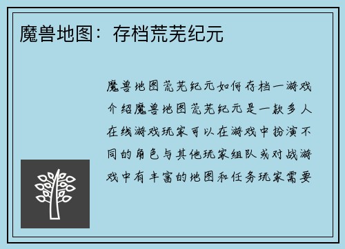 魔兽地图：存档荒芜纪元