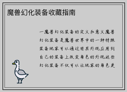 魔兽幻化装备收藏指南