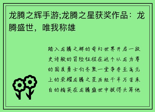 龙腾之辉手游;龙腾之星获奖作品：龙腾盛世，唯我称雄