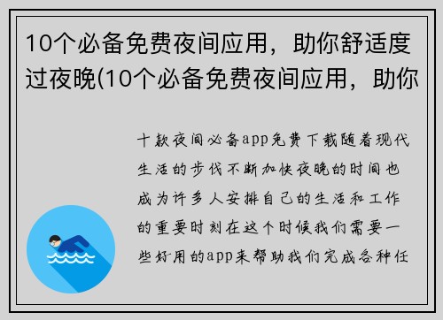 10个必备免费夜间应用，助你舒适度过夜晚(10个必备免费夜间应用，助你舒适度过夜晚：我的选择)