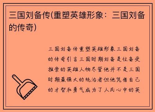 三国刘备传(重塑英雄形象：三国刘备的传奇)