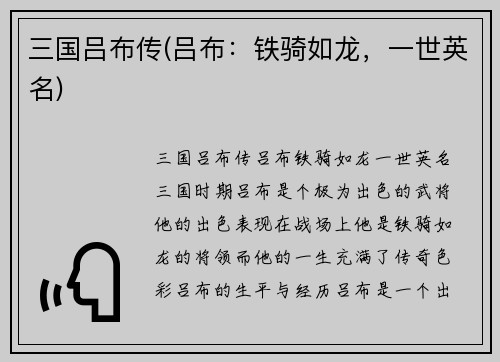 三国吕布传(吕布：铁骑如龙，一世英名)