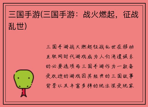 三国手游(三国手游：战火燃起，征战乱世)