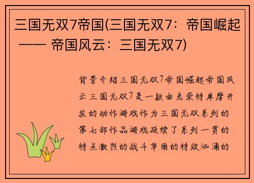 三国无双7帝国(三国无双7：帝国崛起 —— 帝国风云：三国无双7)
