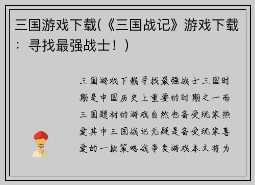 三国游戏下载(《三国战记》游戏下载：寻找最强战士！)