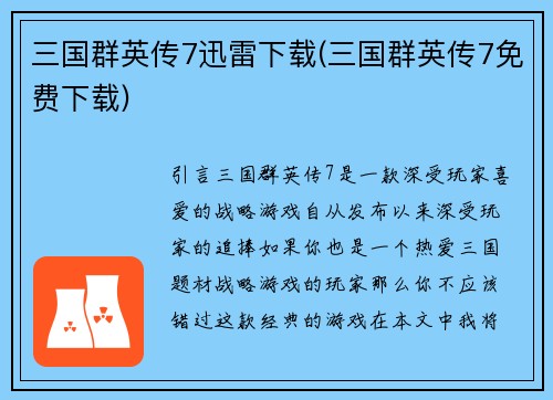 三国群英传7迅雷下载(三国群英传7免费下载)
