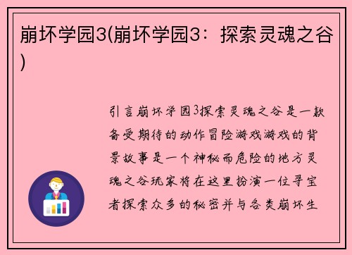 崩坏学园3(崩坏学园3：探索灵魂之谷)
